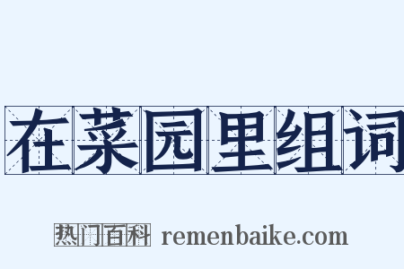 在菜园里组词是什么意思的图片